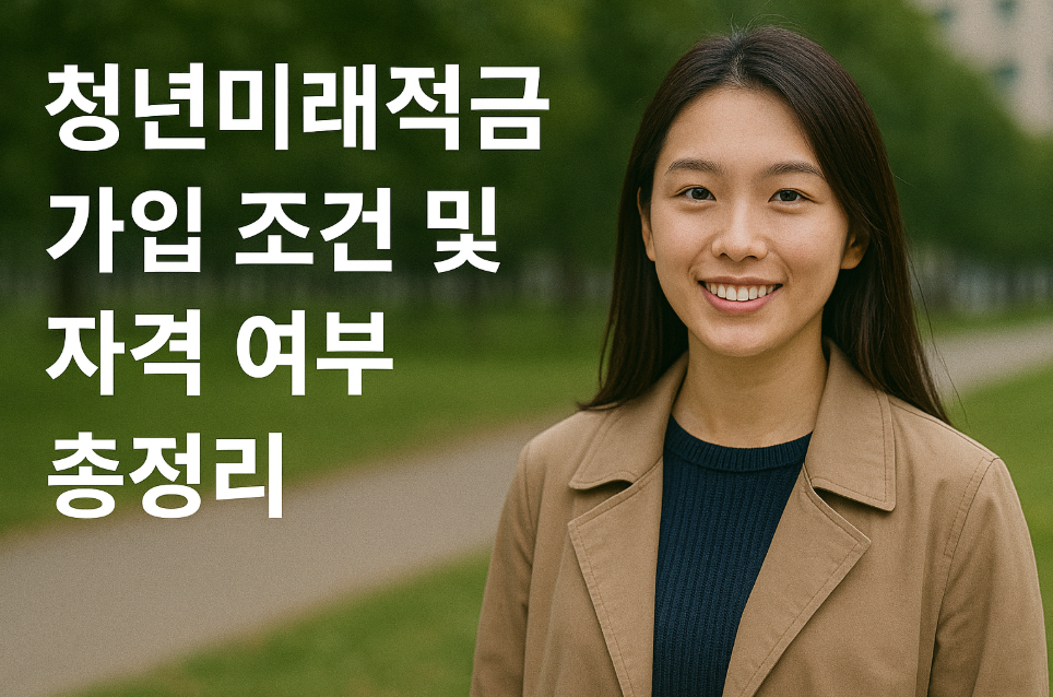 청년미래적금 가입 조건 및 자격 여부 총정리