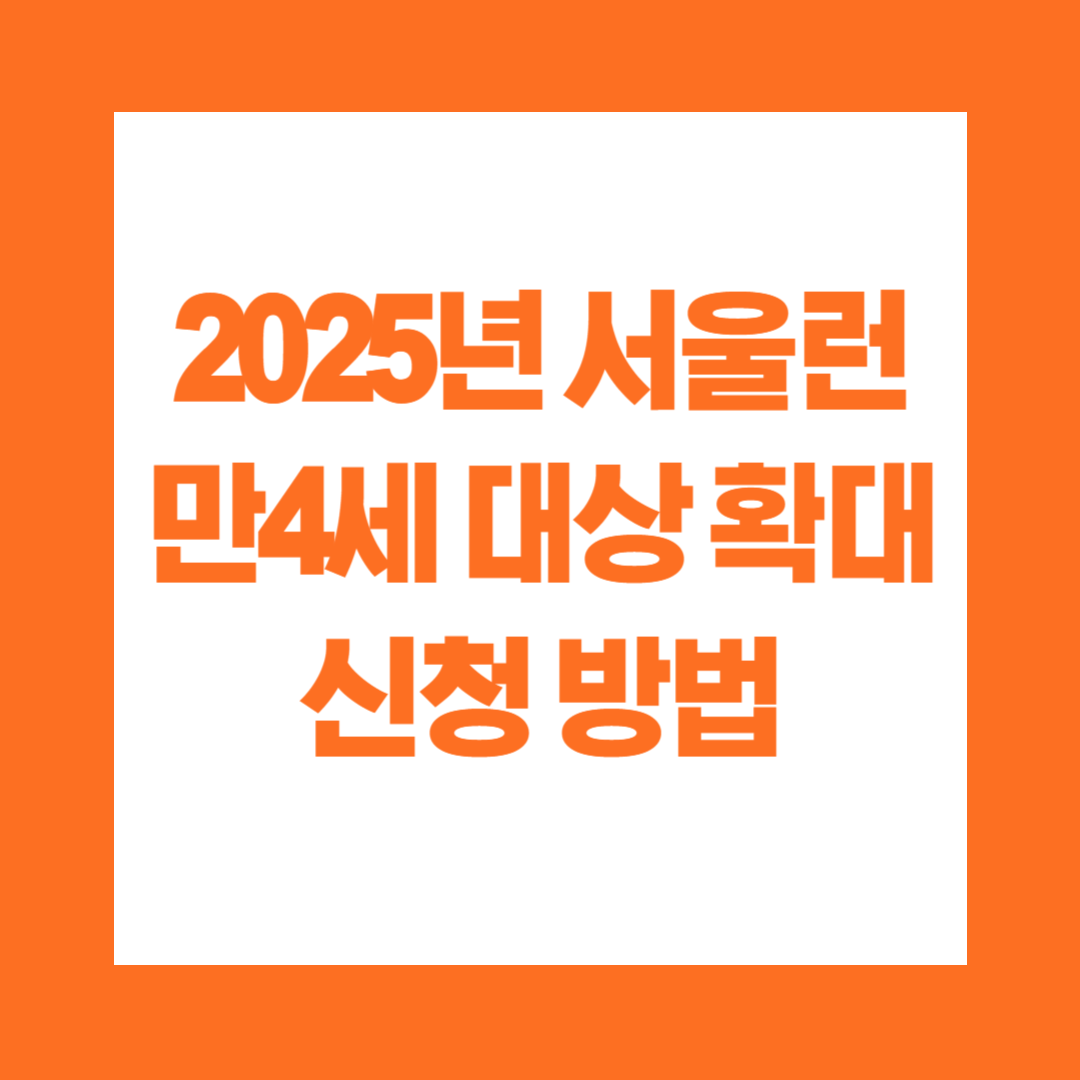 2025년 서울런 만4세 대상 확대 신청 방법