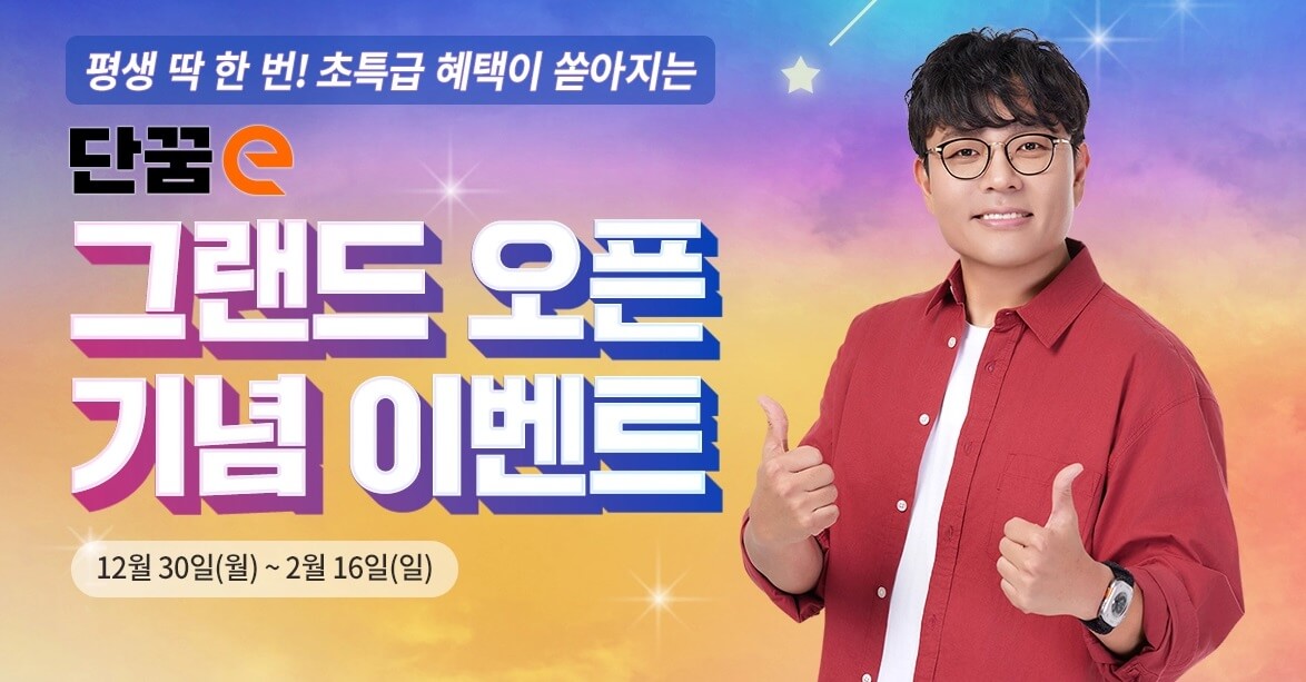 단꿈e 가격 할인쿠폰 이벤트