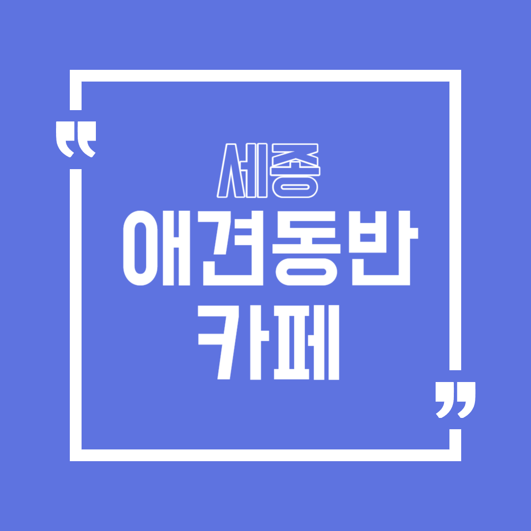 세종 애견동반 카페