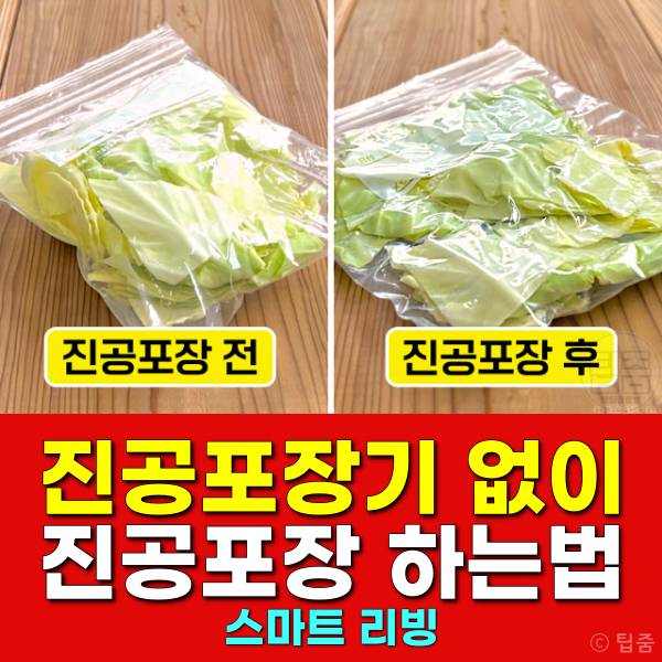 진공포장 기계 없이 고기 채소 진공포장 하는법