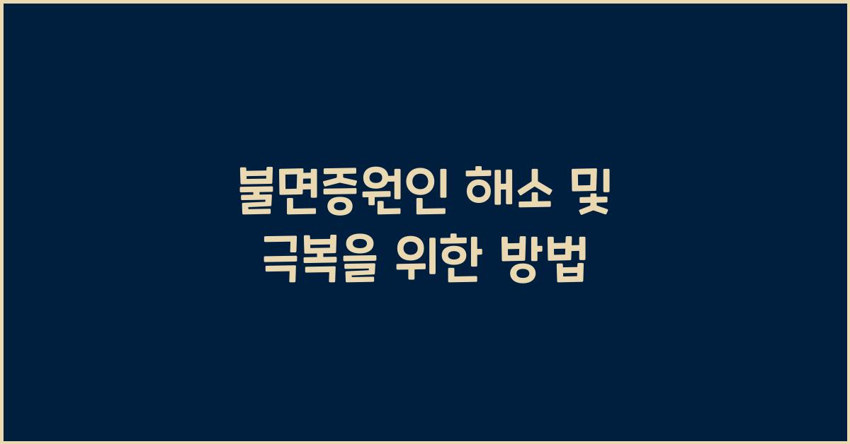 불면증원인
