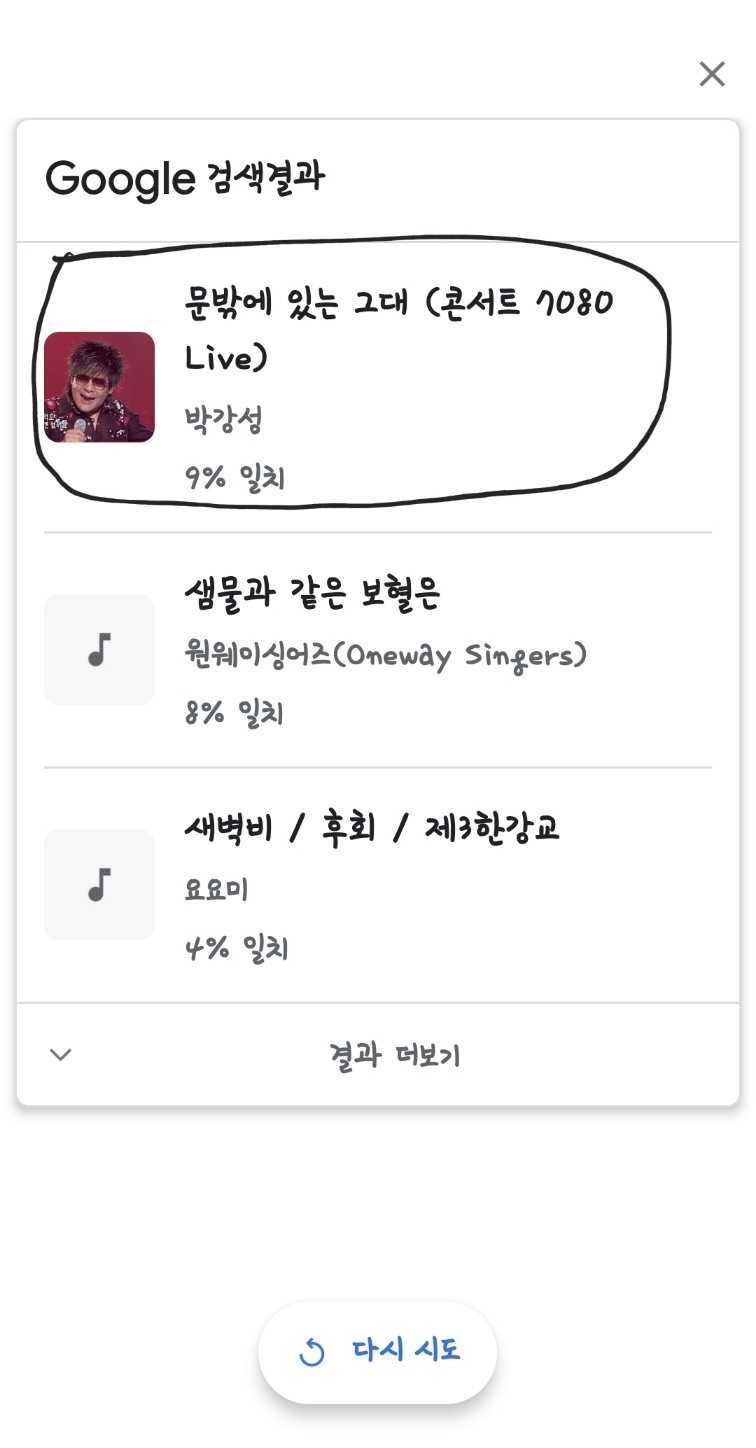 노래 찾기 구글 허밍 검색 결과 문밖에 있는 그래