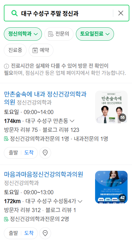 대구 수성구 주말 일요일 진료 정신과(정신건강의학과) 추천 리스트 ❘ 토요일, 공휴일 문 여는 병원 목록