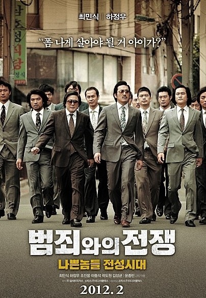 범죄와의 전쟁 영화포스터 이미지 자료