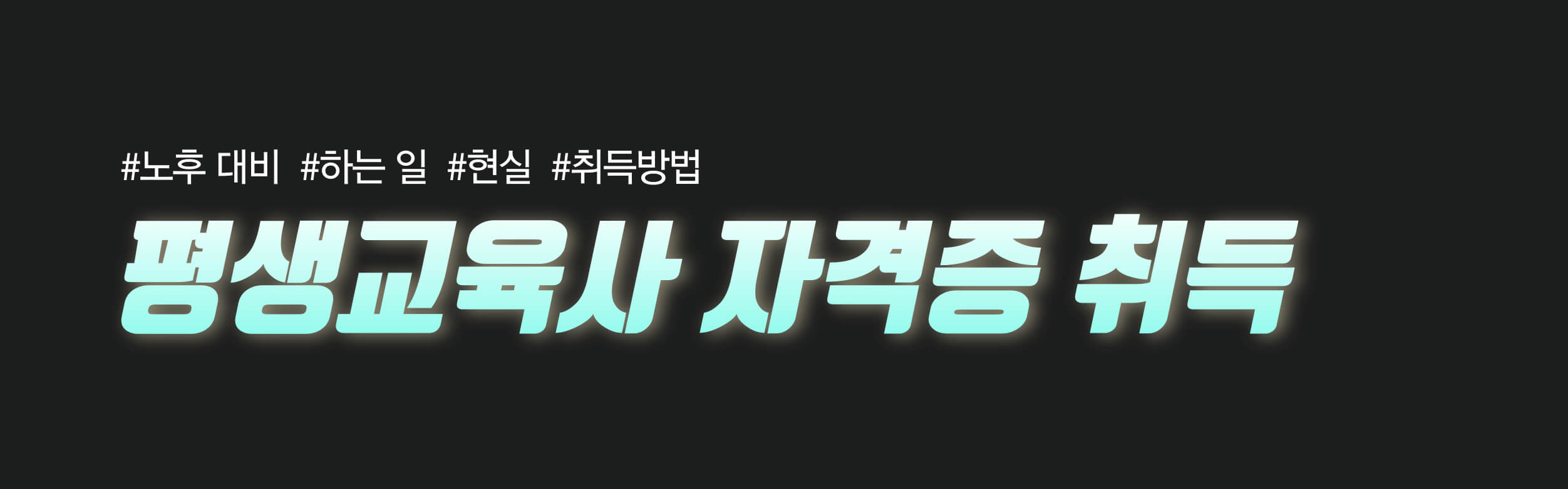 노후대비 자격증 취득