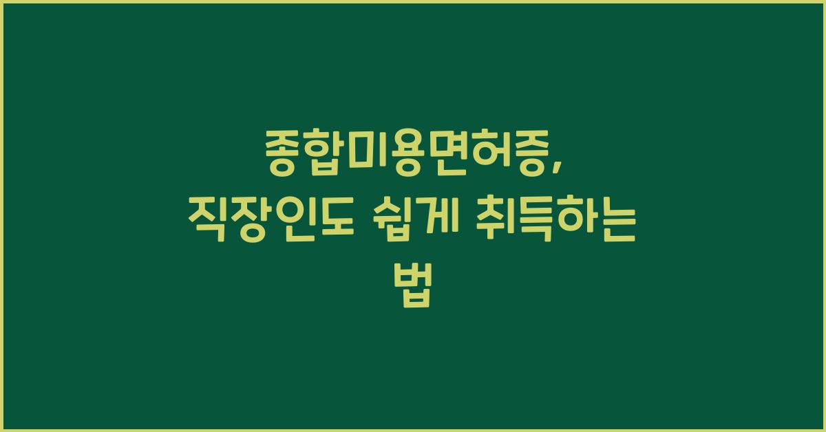 종합미용면허증