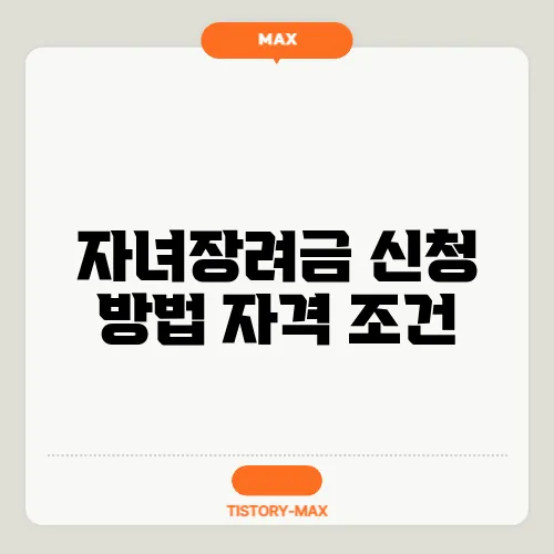 자녀장려금 신청 방법 자격 조건