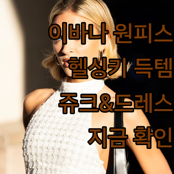 이바나헬싱키, 쥬크, 드레스날다 인기