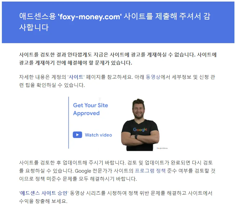 애드센스-승인거절-메일
