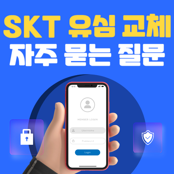 SKT 유심 교체 자주 묻는 질문