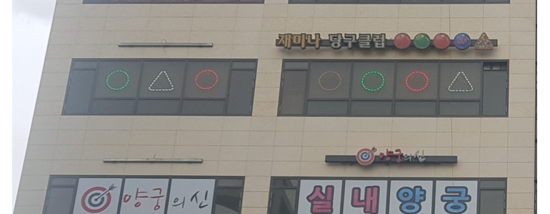 김포시 당구장
