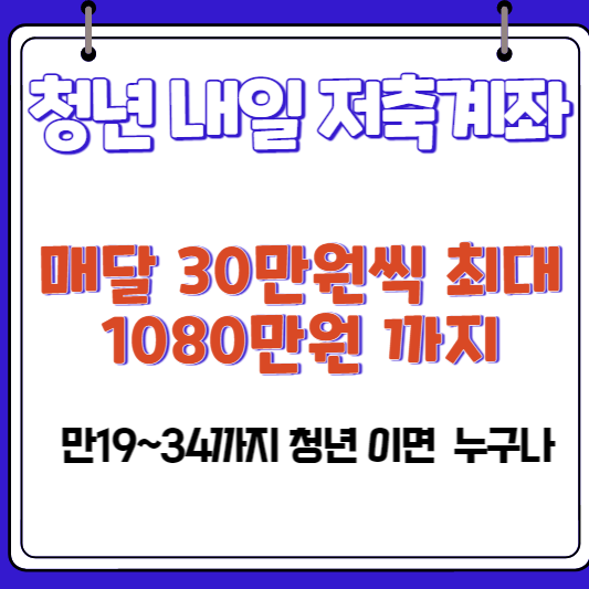 청년내일저축계좌