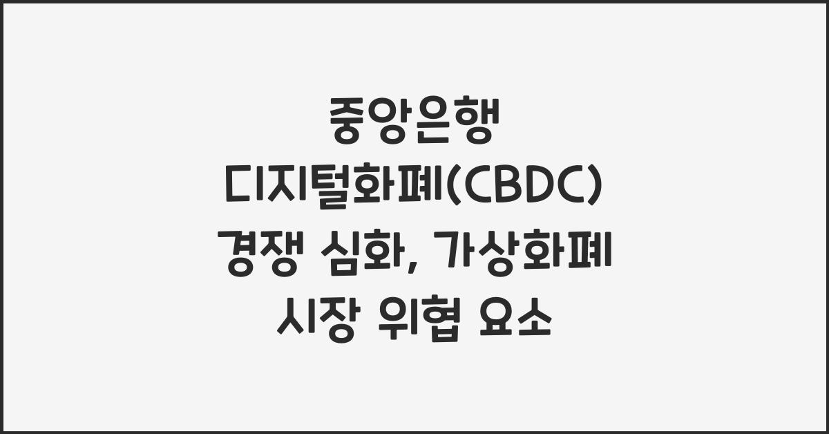 중앙은행 디지털화폐(CBDC) 경쟁 심화: 2026년 가상화폐 시장 위협 요인?