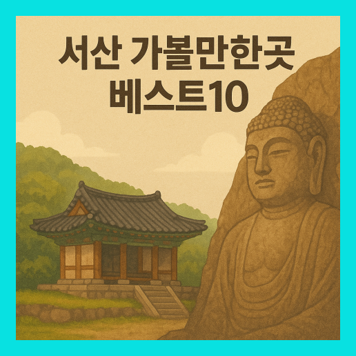 서산 가볼만한곳 베스트10