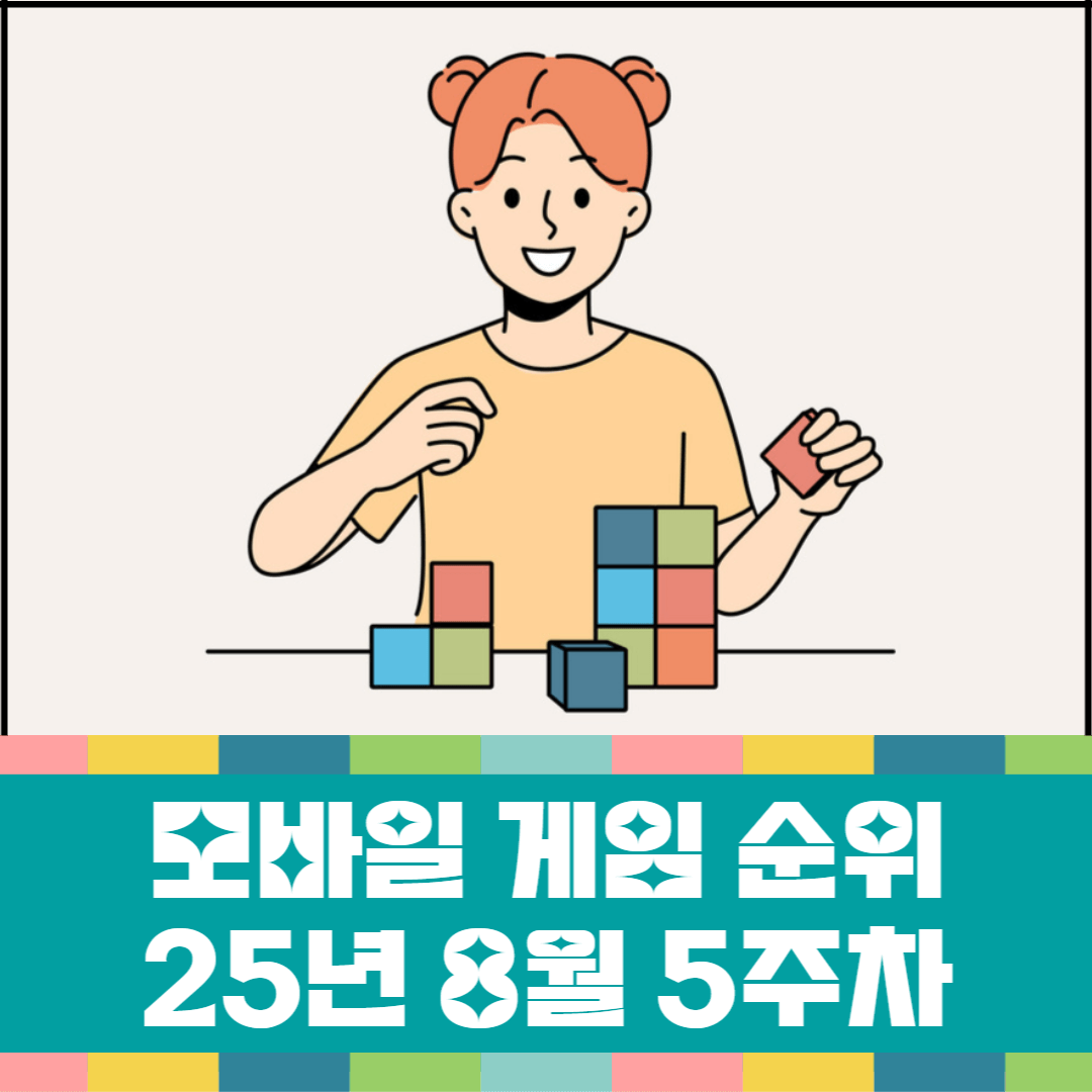 모바일-게임-순위-25년-8월-5주차-소개-이미지