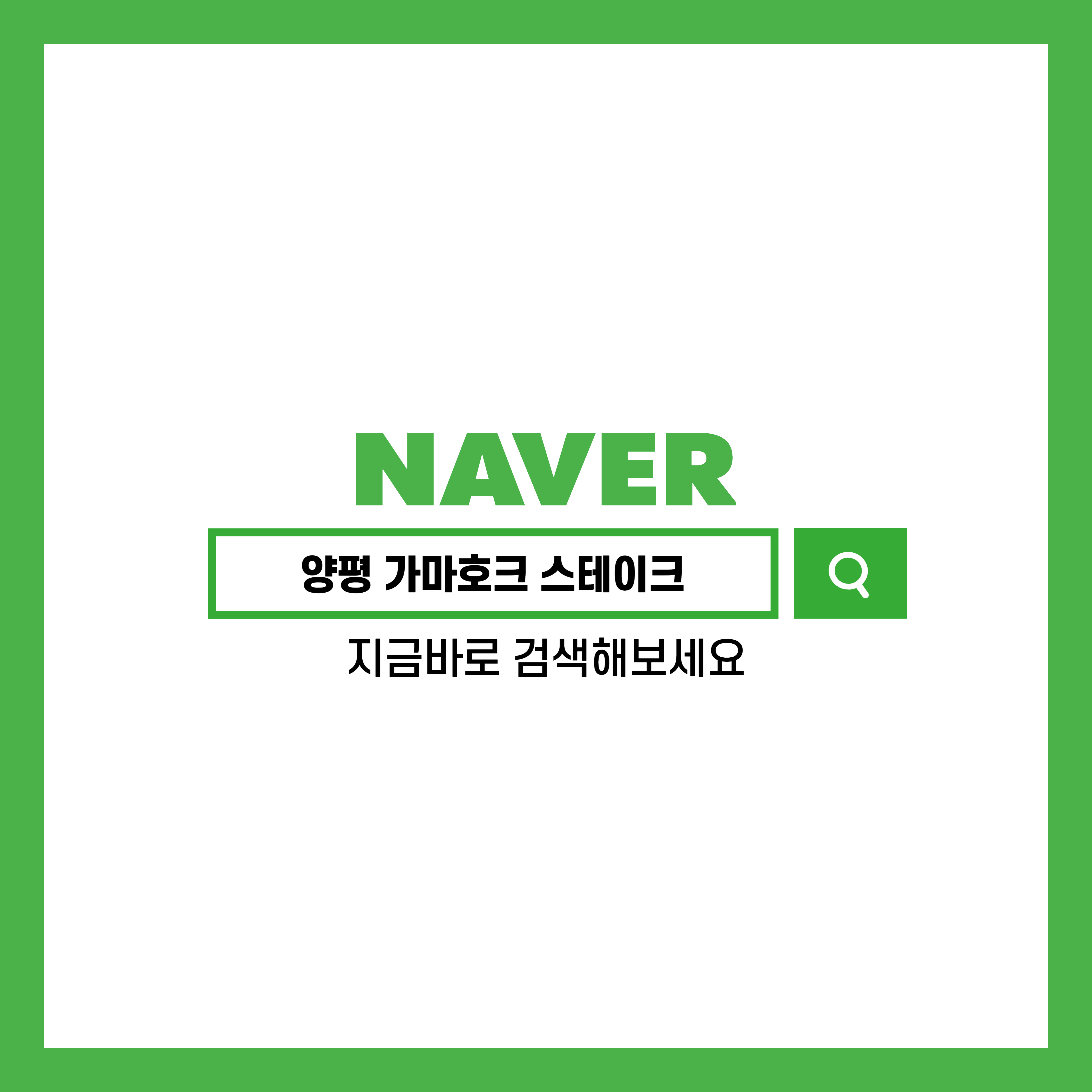 양평 가마호크 스테이크
