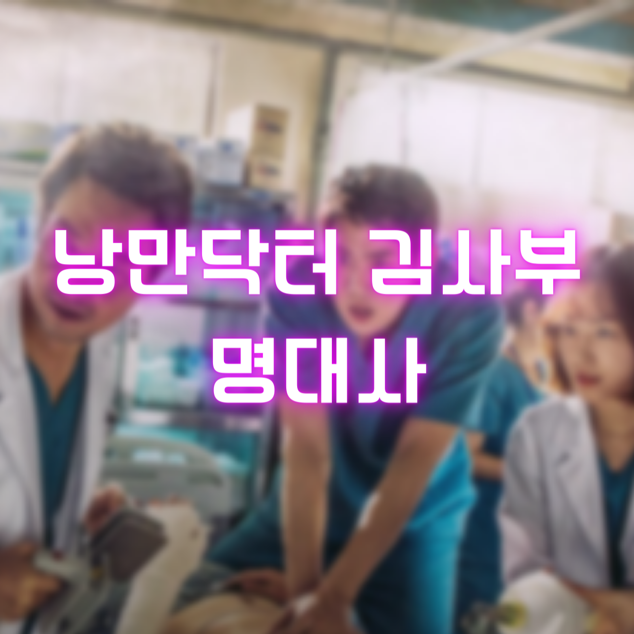 낭만닥터 김사부 명대사