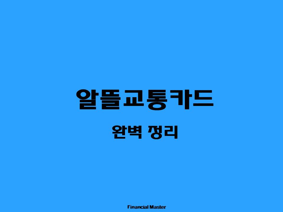 알뜰교통카드 완벽 정리