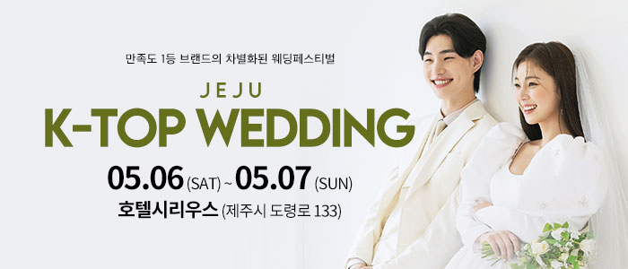 제주-k-top-웨딩-박람회
