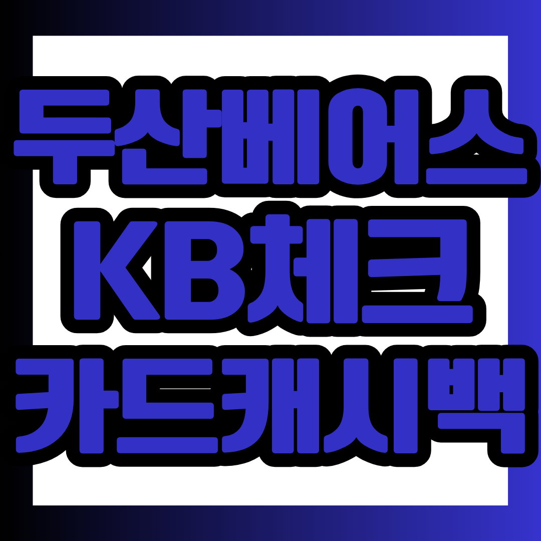 두산베어스 KB체크카드 신규 발급 고객을 위한 1만원 캐시백 이벤트의 발급 기간, 이용 조건, 신규 고객 기준, 지급일과 실적 제외 항목까지 한눈에 정리했습니다. 카드 발급 전 아래 내용을 순서대로 확인하면