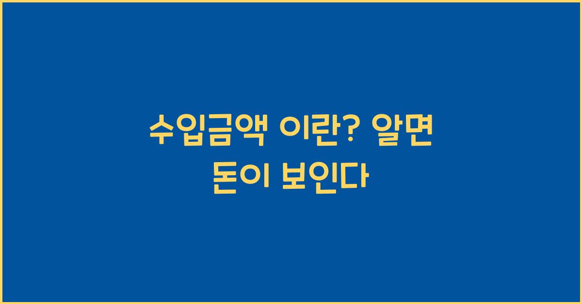 수입금액 이란