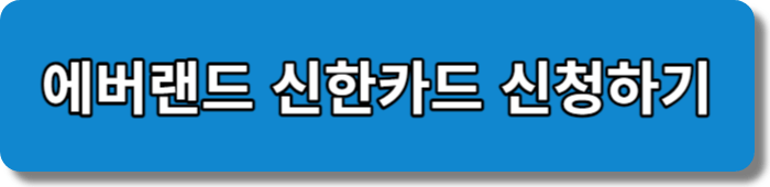 신한 에버랜드 할인카드 신청