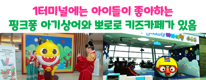 인천-공항-키즈존-키즈-카페-수유실-유아-휴게실-위치-이용-시간-방법-제-1-터미널-제-2-터미널