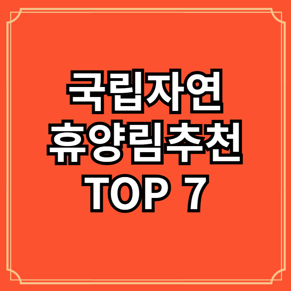 국립자연휴양림 추천