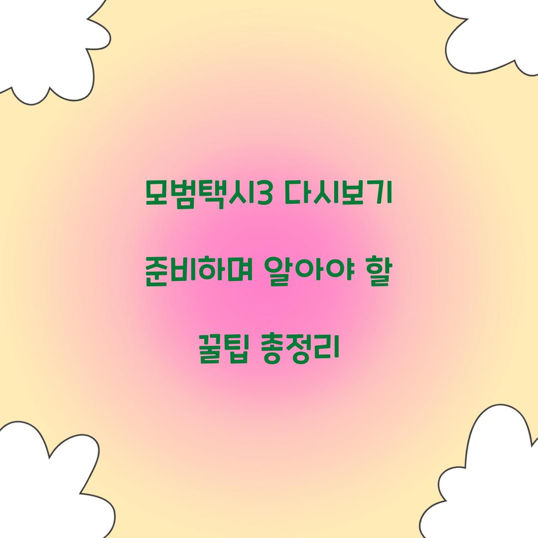 모범택시3 다시보기