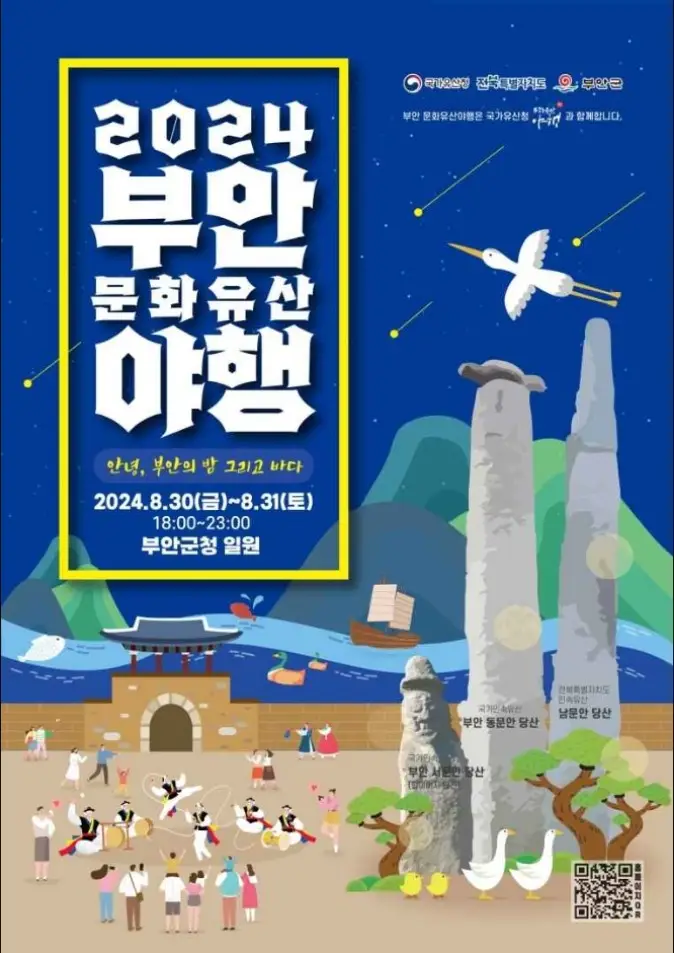 부안문화유산야행