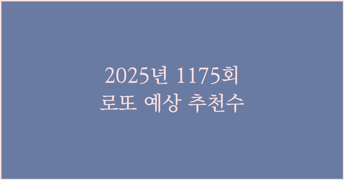 2025년 1175회 로또 예상 추천수