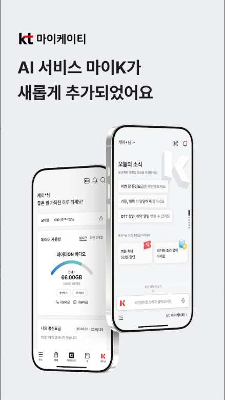 KT(케이티) 고객 앱, 마이케이티, 데이터 사용량 확인, 사용요금 조회