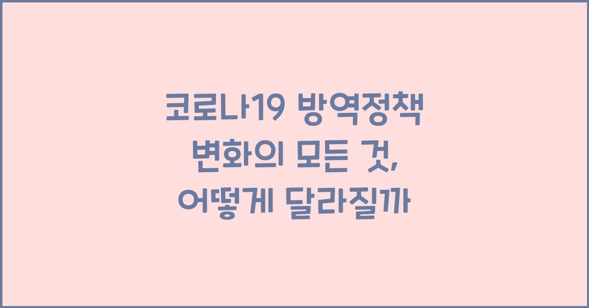 코로나19 방역정책