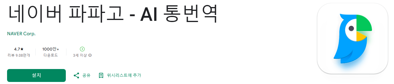 파파고, 네이버 파파고, AI 통번역