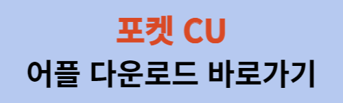 CU-어플-다운로드