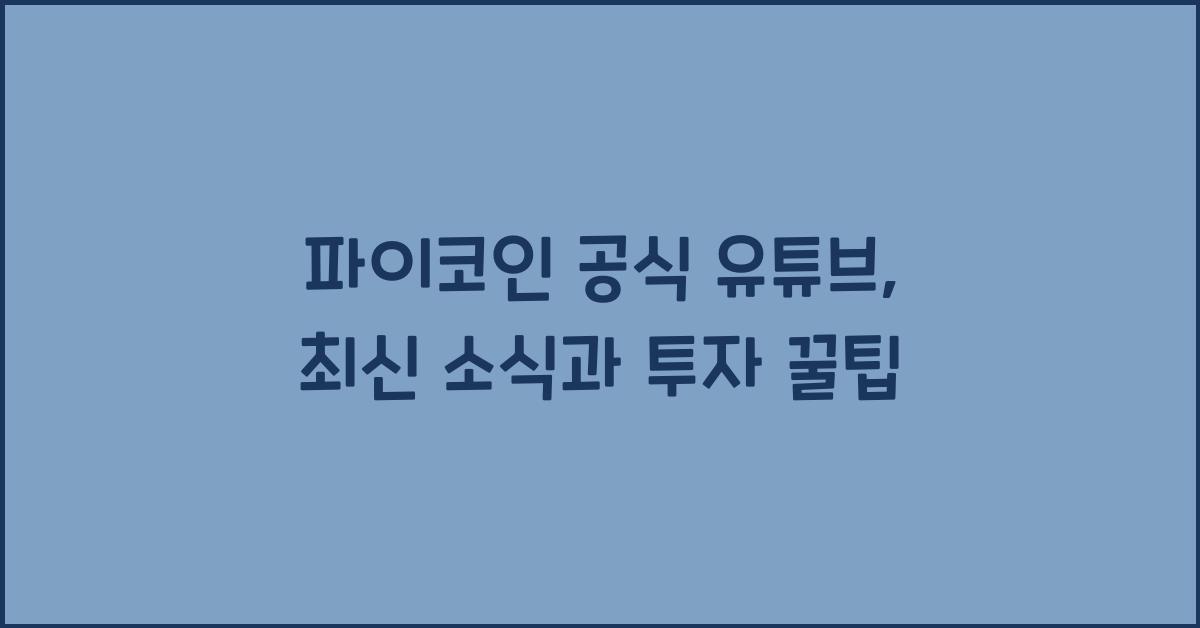 파이코인 공식 유튜브