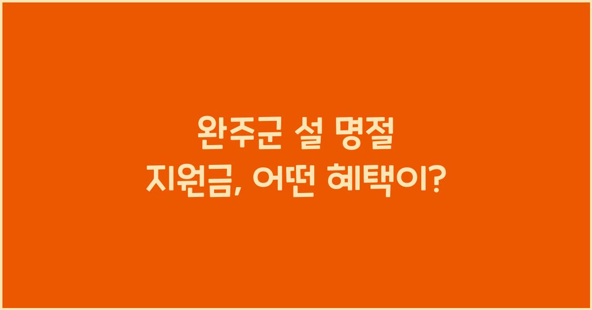 완주군 설 명절 지원금