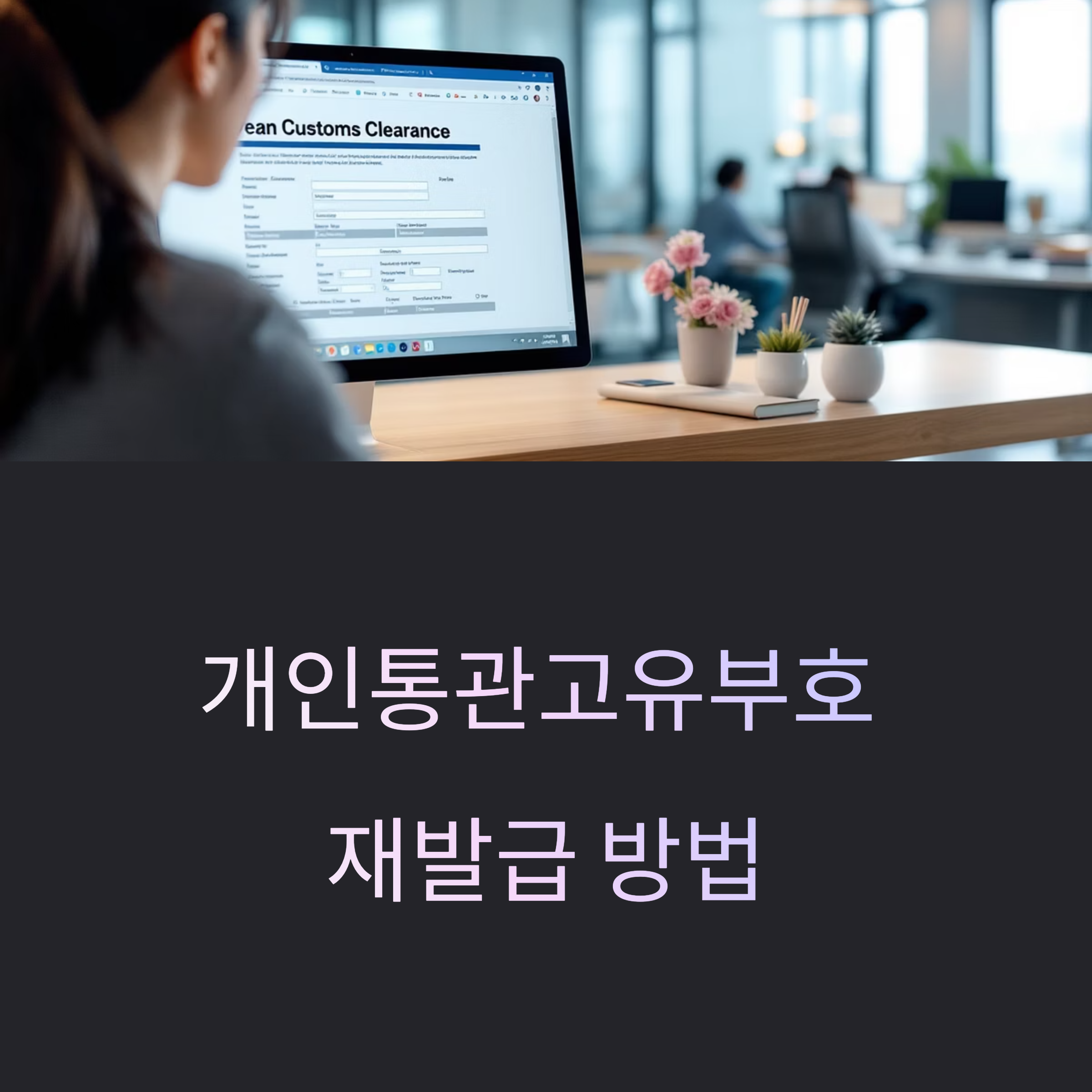 개인통관고유부호 재발급 방법