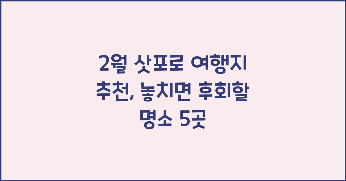 2월 삿포로 여행지 추천