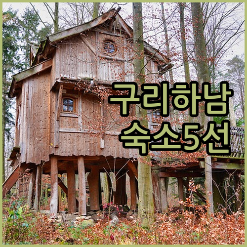 구리 하남 지역별 인기 숙소 5선 주..