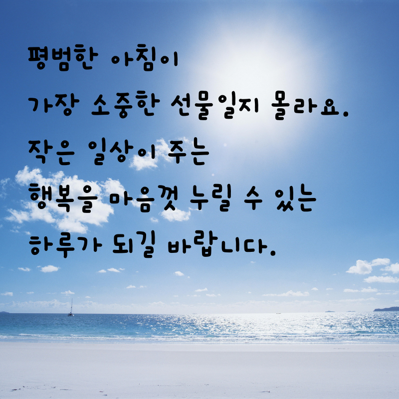 기분 좋은 아침 인사말 문구 이미지 모음