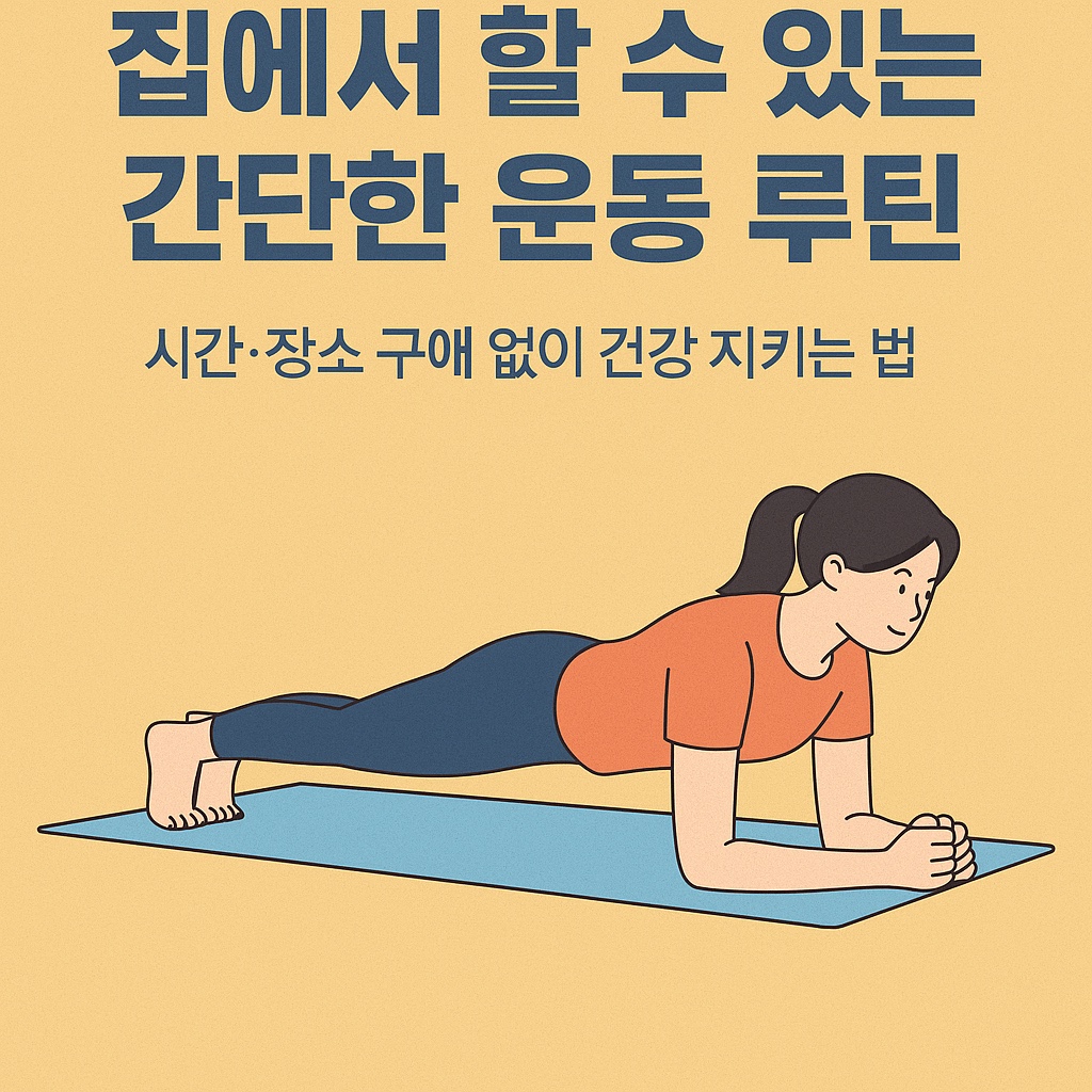 집에서 할 수 있는 간단한 운동 루틴