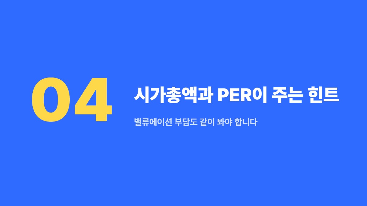 시가총액과 PER이 주는 힌트 — 밸류에이션 부담도 같이 봐야 합니다