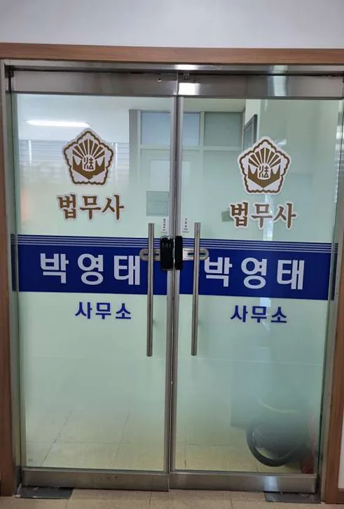 법무사박영태사무소