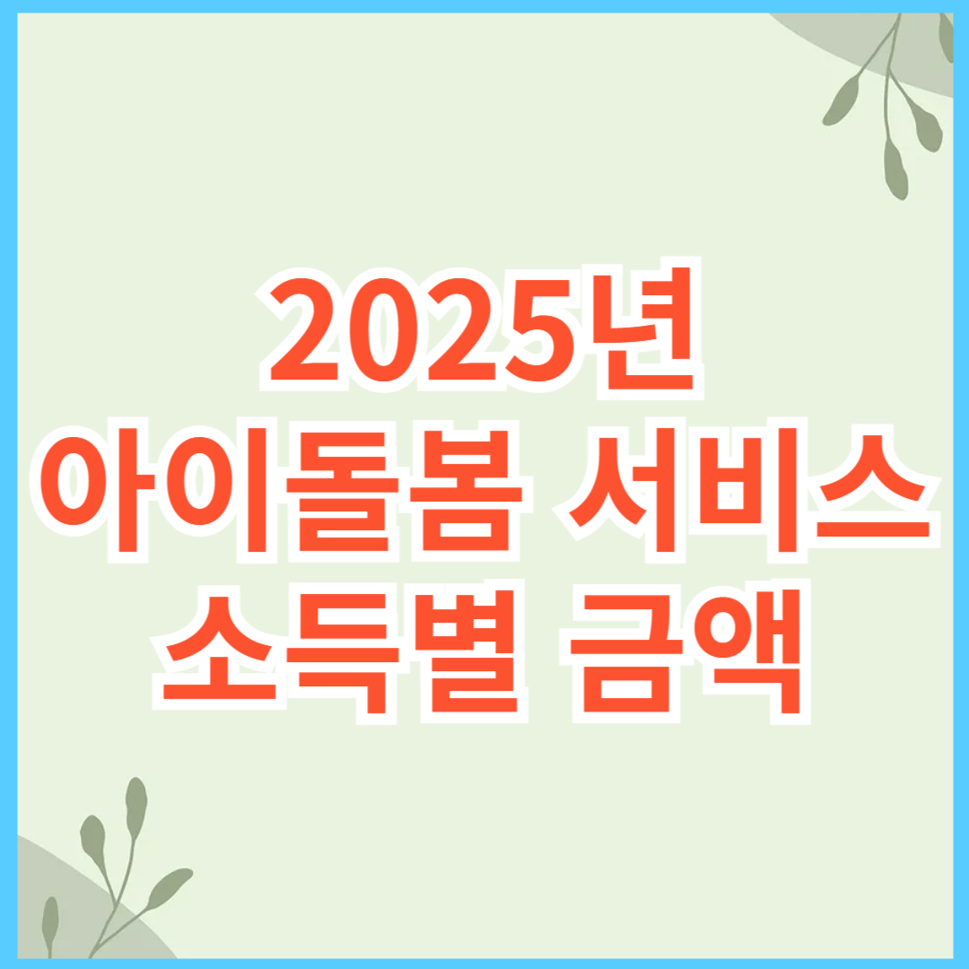 2025년 아이돌봄 서비스 소득별 금액