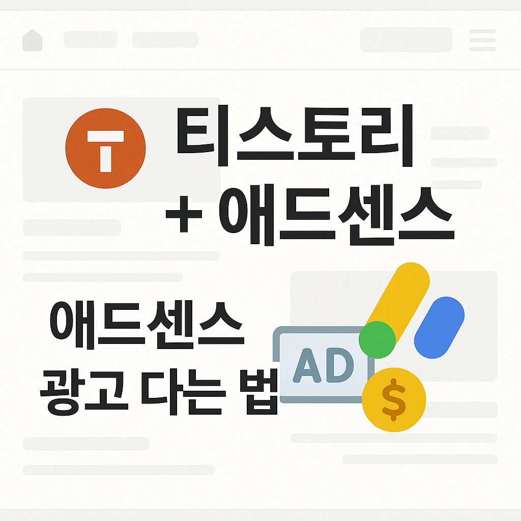 티스토리에 구글 애드센스 광고 붙이는 방법