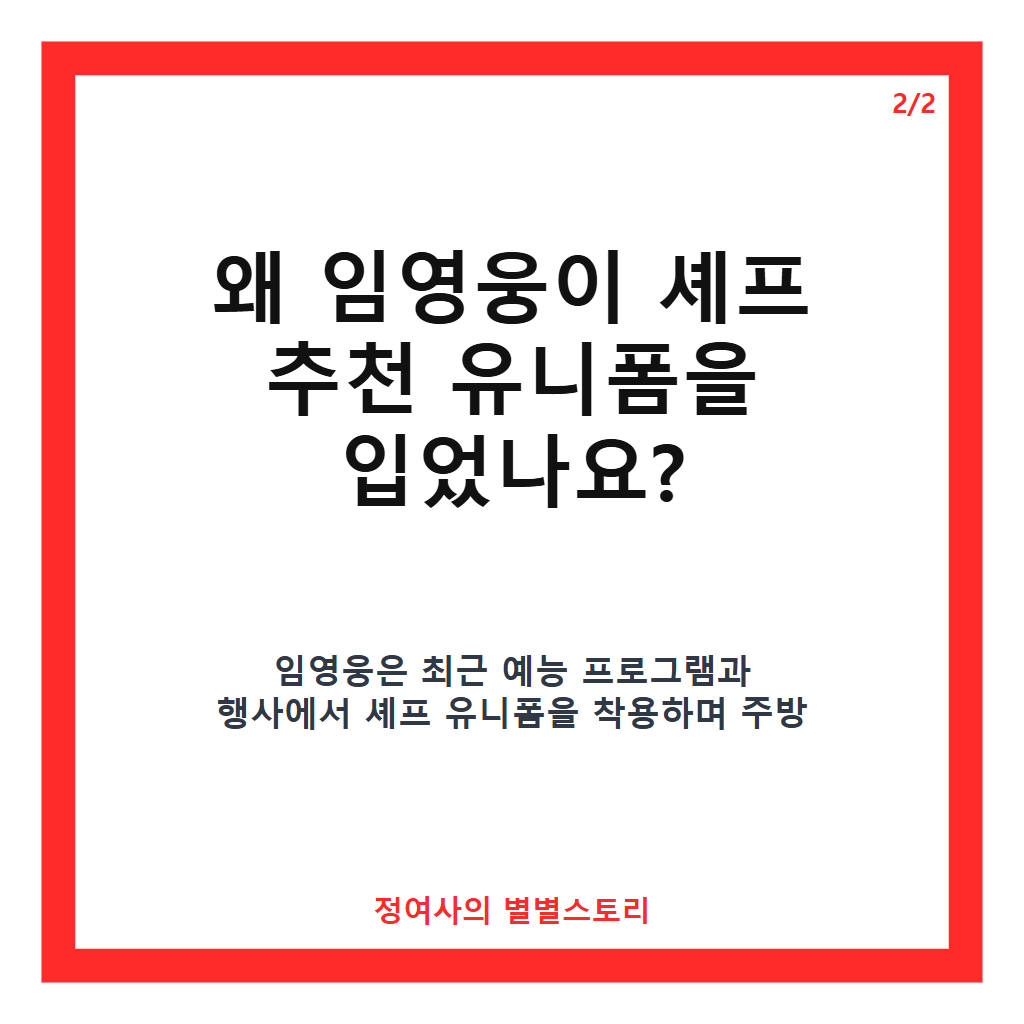 임영웅, 셰프 추천 유니폼 입었다&hellip;주방에서 빛나는 깔끔한 스타일 공개 카드뉴스 3