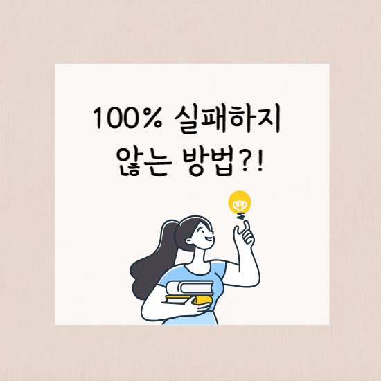 <100% 실패하지 않는 방법?!> 섬네일 이미지