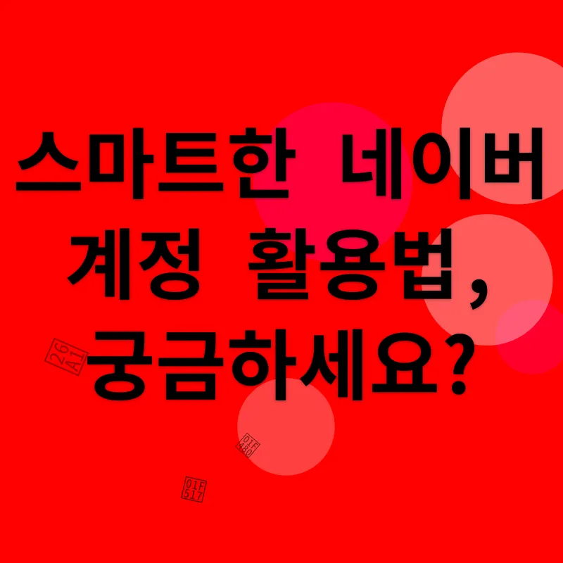 네이버 계정 관리_3